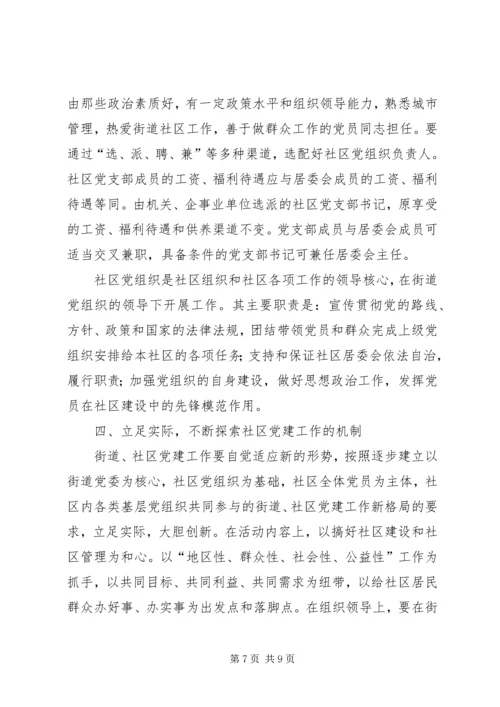 社区党的建设工作的意见 (3).docx