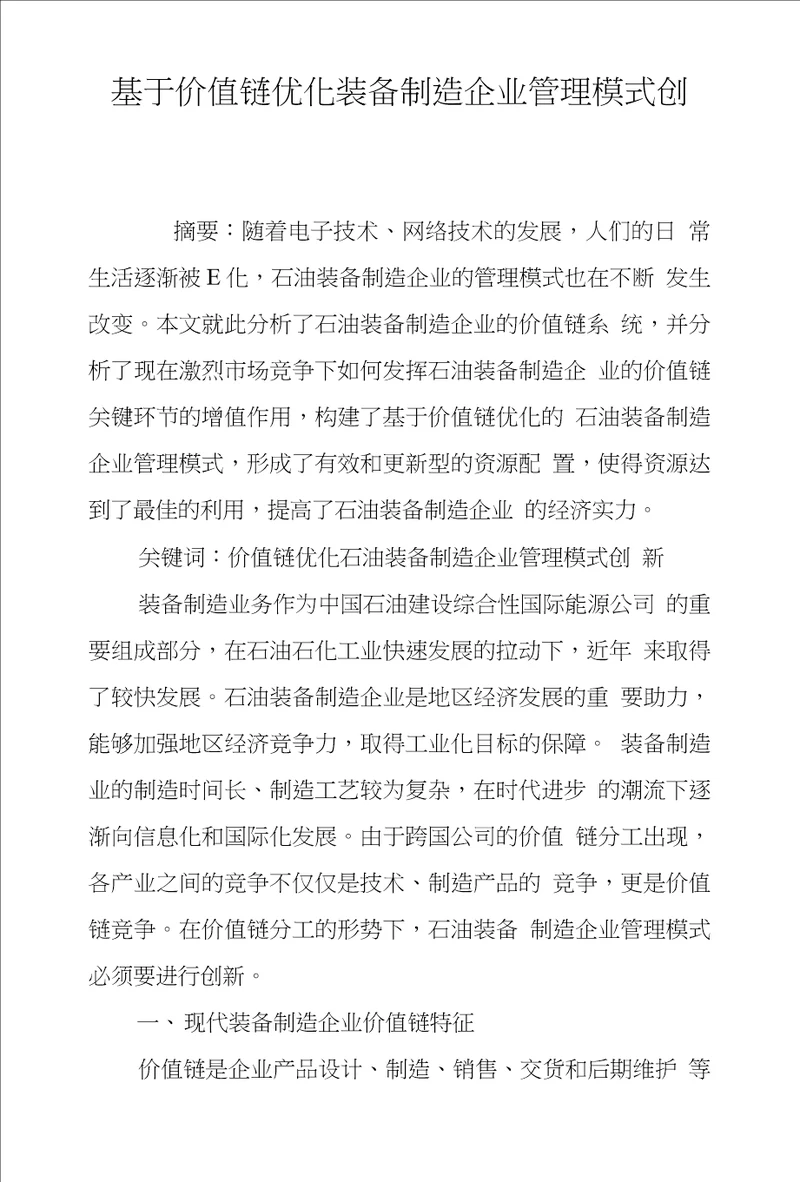 基于价值链优化装备制造企业管理模式创新