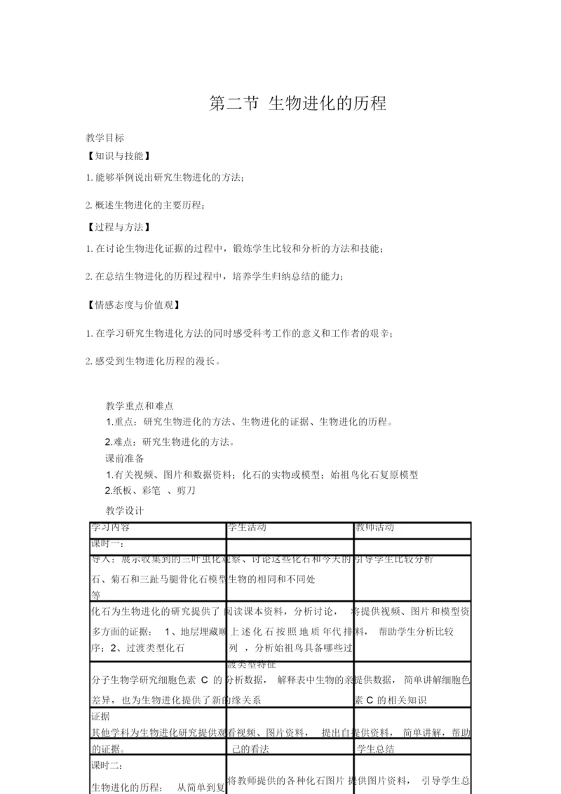 《生物进化的历程》教案 八年级生物下册051931.docx