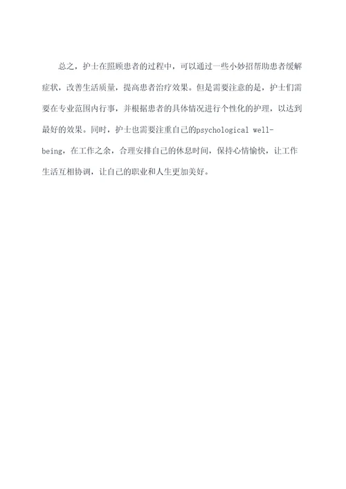 护士创意点子小妙招