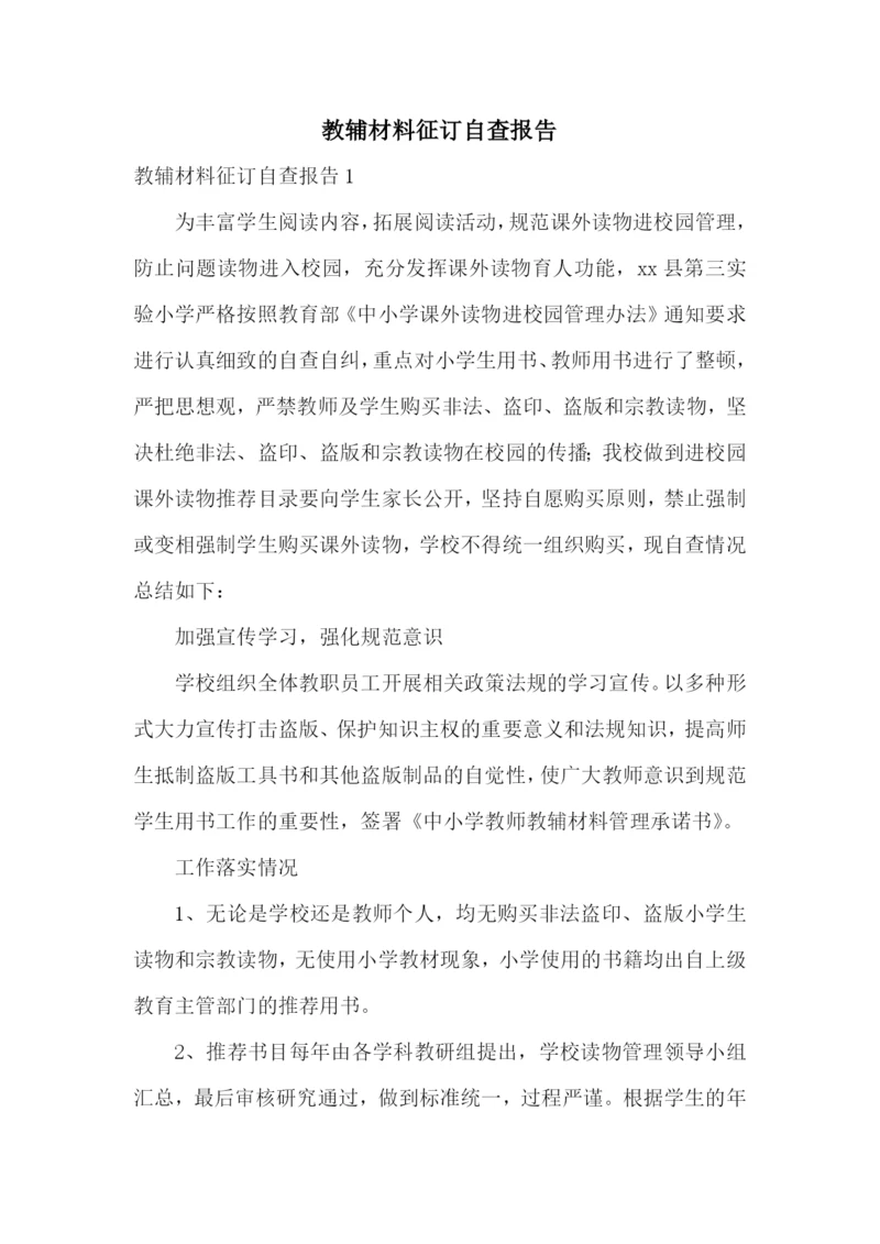 教辅材料征订自查报告.docx