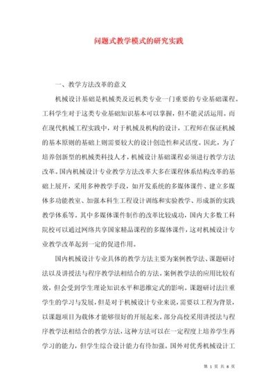 问题式教学模式的研究实践.docx