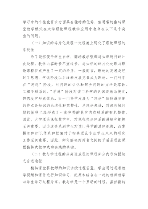 大学理论课程翻转教学模式分析论文.docx