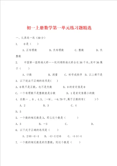 初一上册数学第一单元练习题