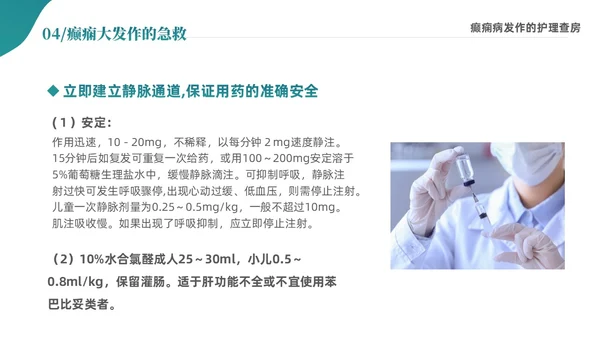 绿色清新简约癫痫病发作的护理查房ppt