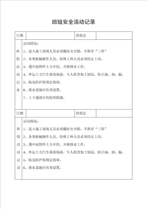 班组安全活动记录DOC79页