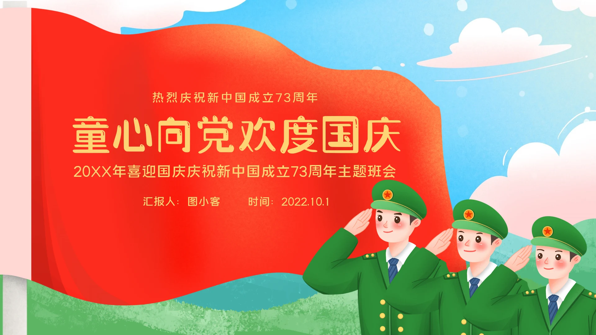 国庆节庆祝73周年小学幼儿园主题班PPT