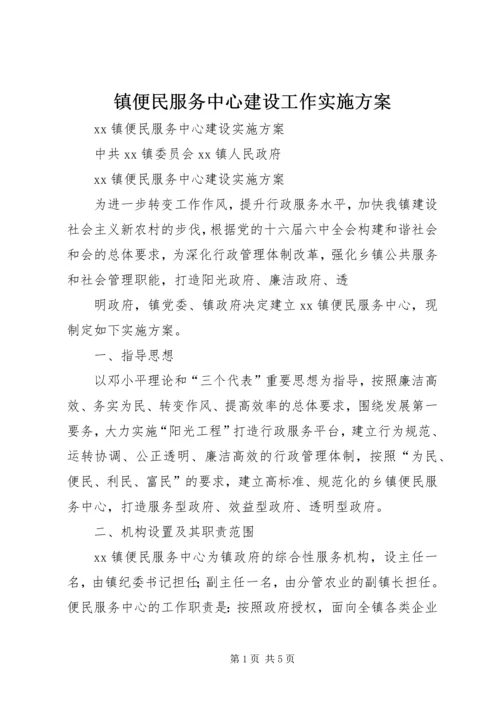 镇便民服务中心建设工作实施方案 (4).docx