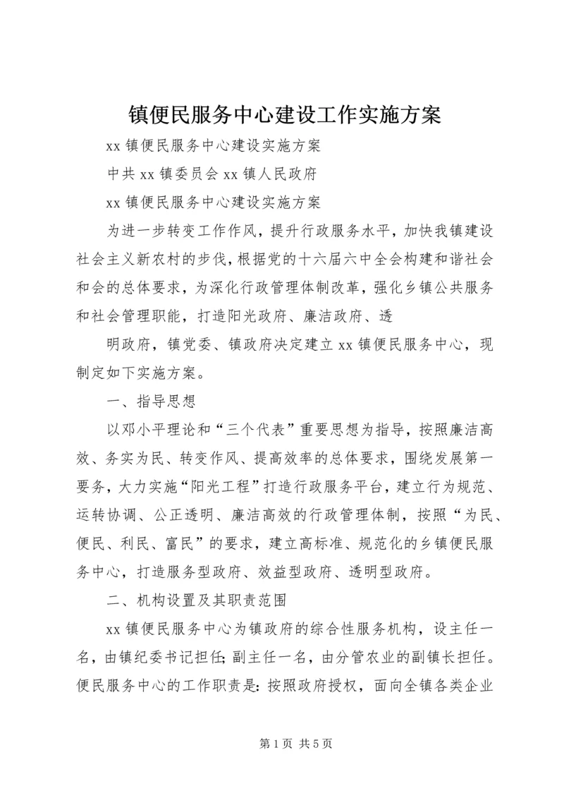 镇便民服务中心建设工作实施方案 (4).docx