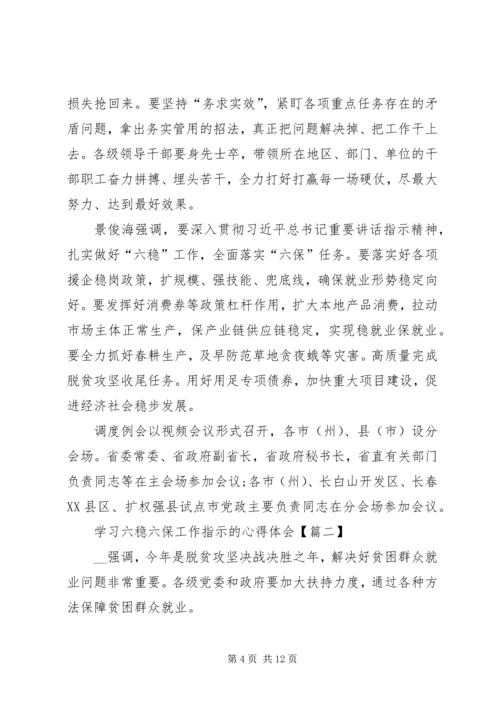 学习六稳六保工作指示的心得体会【多篇】.docx