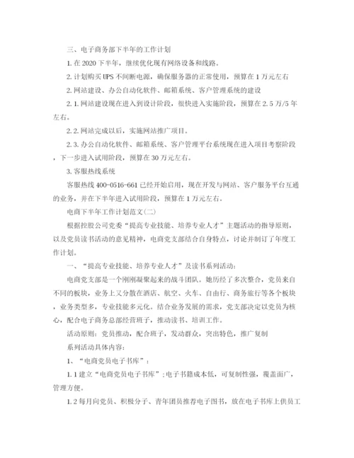 精编之电商下半年工作计划范文2.docx