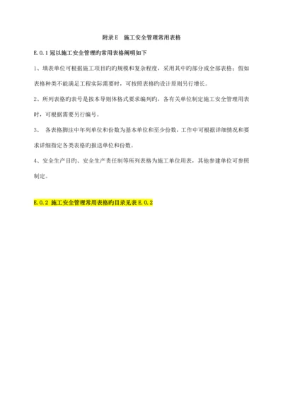 SL721附表施工安全管理常用表格.docx