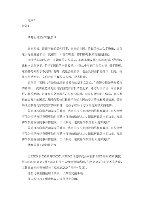 幼儿园员工辞职报告