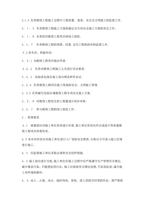 基建维修管理制度.docx