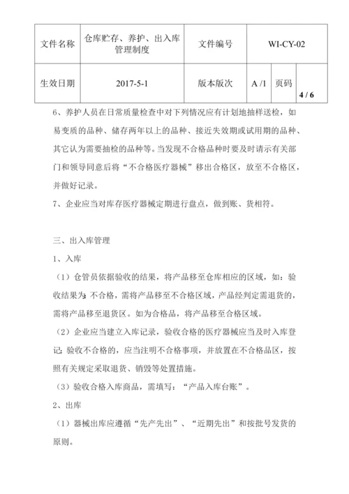 仓库贮存养护出入库制度.docx