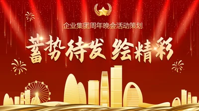 红色奢华企业周年庆晚会活动策湖PPT模板