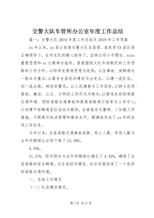 交警大队车管所办公室年度工作总结.docx