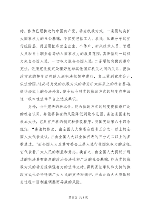 探索党执政转变中宪法发挥的作用.docx