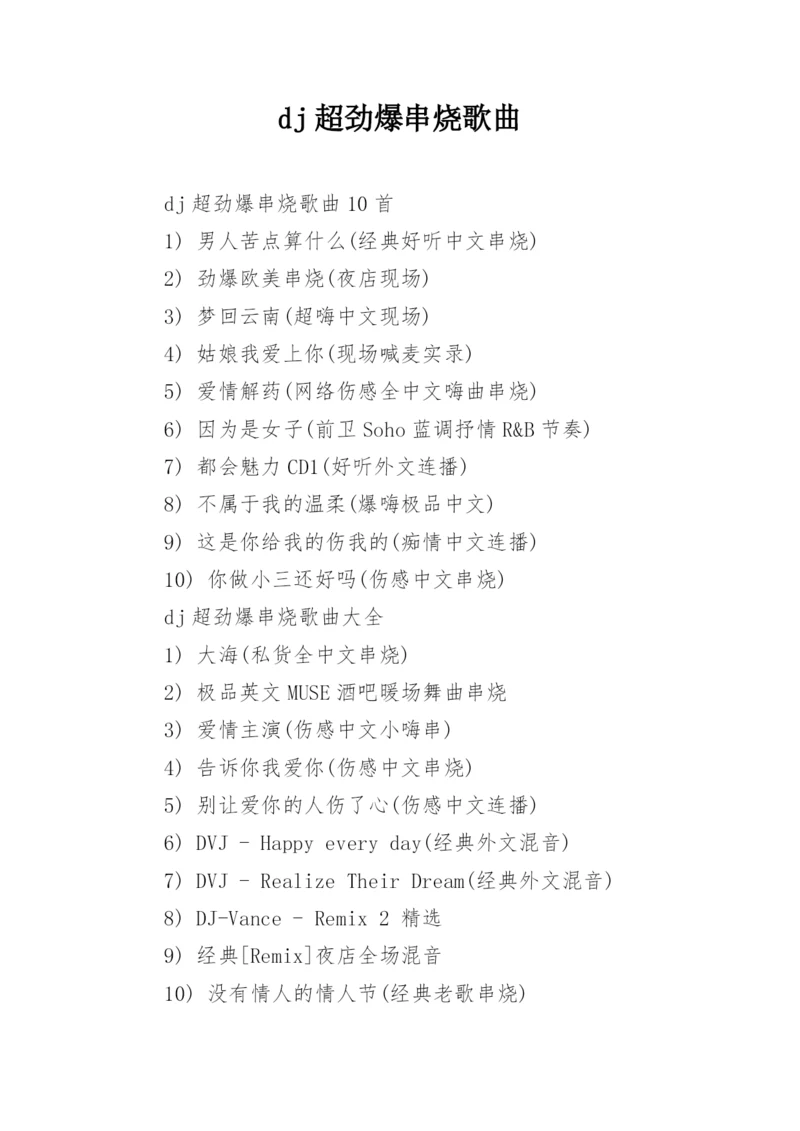 dj超劲爆串烧歌曲.docx