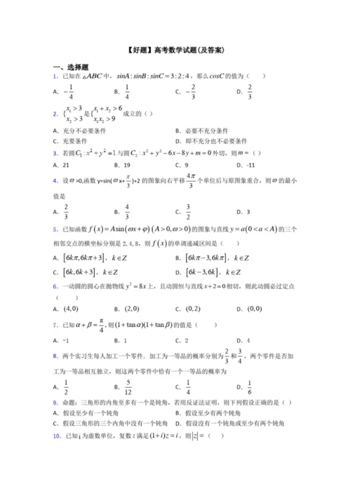 【好题】高考数学试题(及答案)5.docx