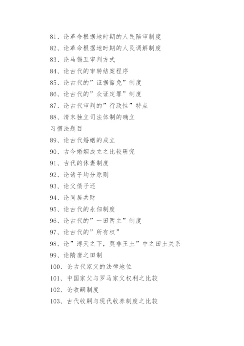 法学专业毕业论文选题指南(中国法制史).docx