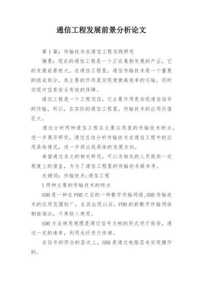 通信工程发展前景分析论文.docx