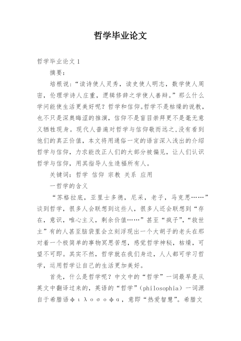 哲学毕业论文精选.docx