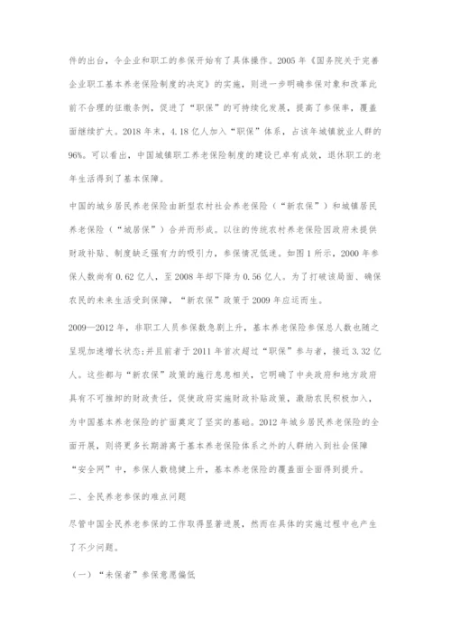 全民养老参保的进展、难点及对策.docx
