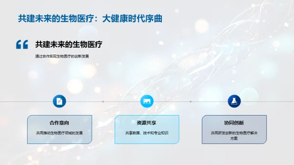 AI引领生物医疗新纪元