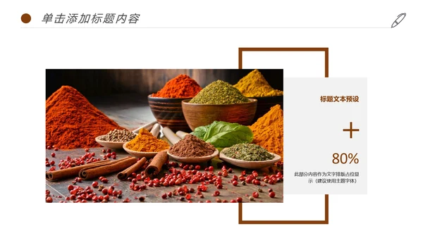 简约美食文化饮食厨房调料动态PPT动态模板