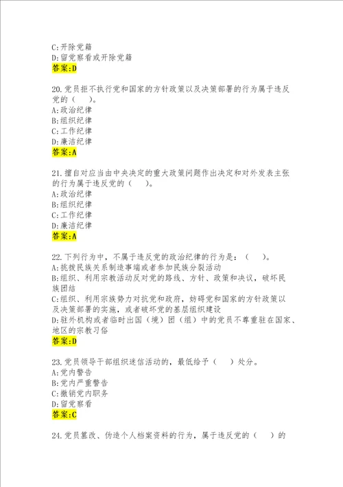 中国共产党廉洁自律准则和中国共产党纪律处分条例知识测试标答