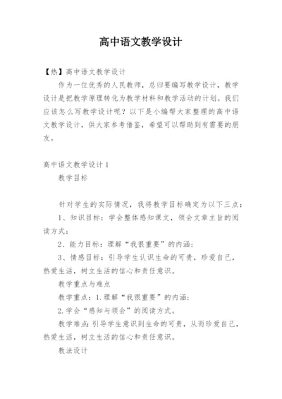 高中语文教学设计_14.docx