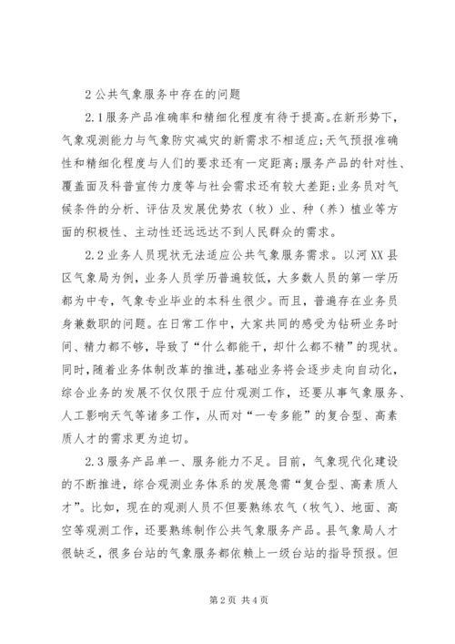 公共气象服务工作建议与对策.docx