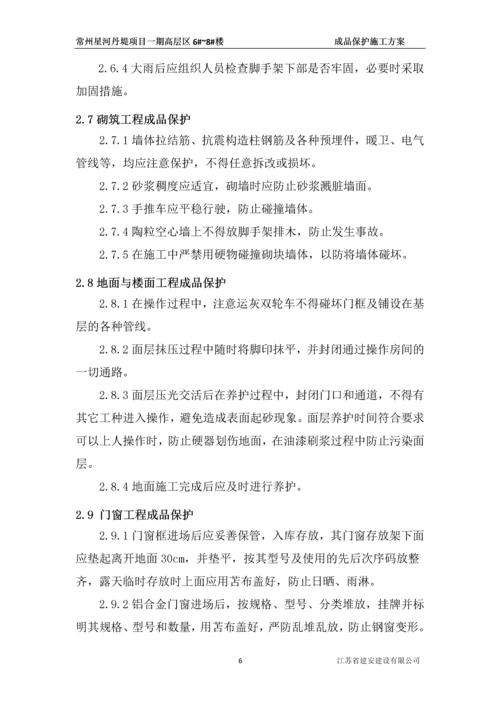 成品保护施工方案.docx