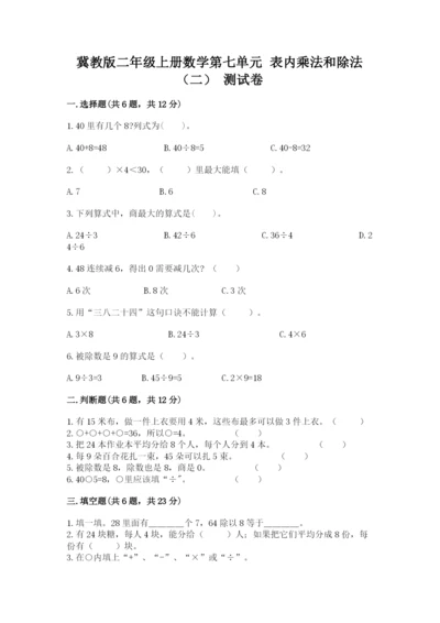冀教版二年级上册数学第七单元 表内乘法和除法（二） 测试卷1套.docx