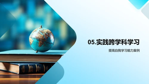 跨界智慧：深度跨学科学习