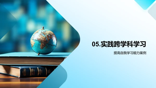 跨界智慧：深度跨学科学习