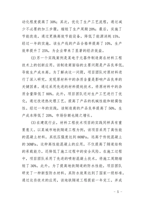 材料工程技术专业格式