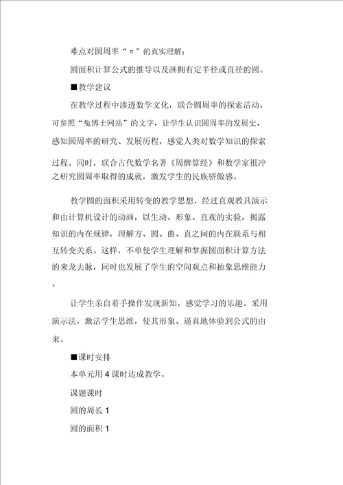 XX六年级数学上第4单元圆的周长和面积教学设计及教学反思作业题答案冀教版