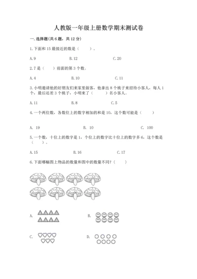 人教版一年级上册数学期末测试卷（名师推荐）word版.docx