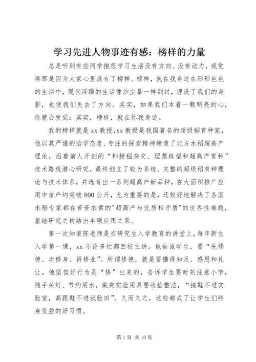 学习先进人物事迹有感：榜样的力量 (2).docx