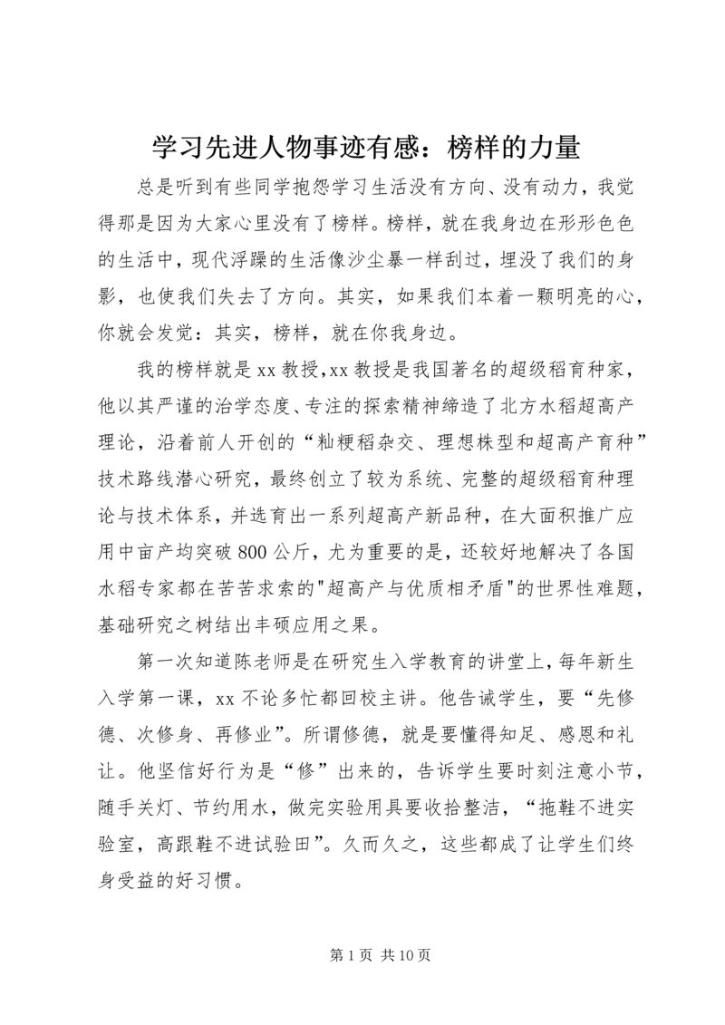 学习先进人物事迹有感：榜样的力量 (2).docx