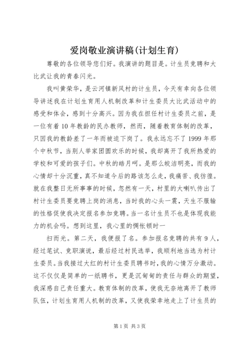 爱岗敬业演讲稿(计划生育) (4).docx