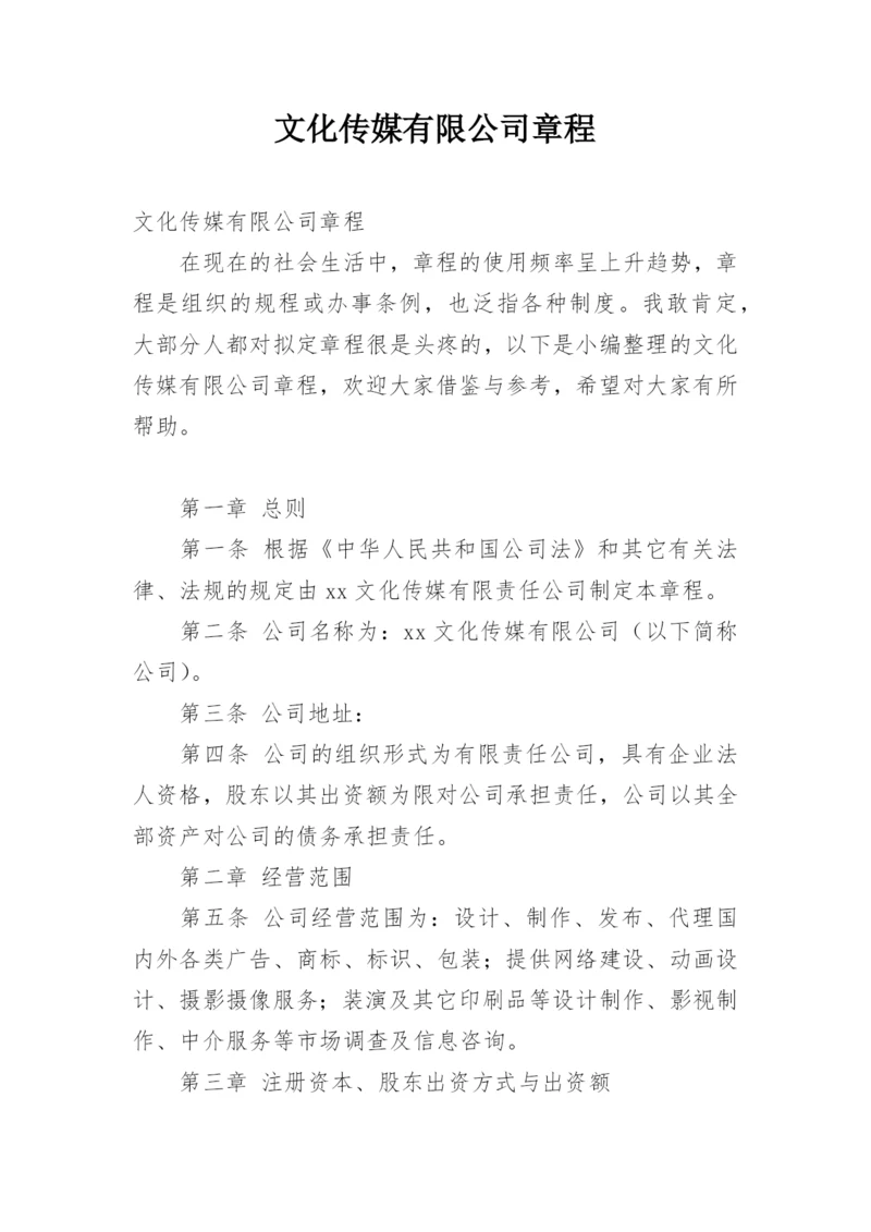 文化传媒有限公司章程.docx