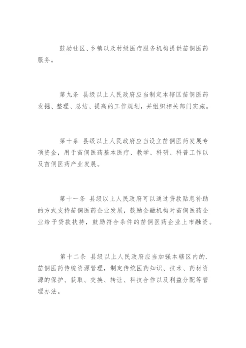 最新黔东南苗族侗族自治州苗医药侗医药发展条例.docx