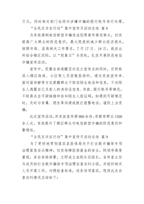 “全民反诈在行动”集中宣传月活动总结.docx