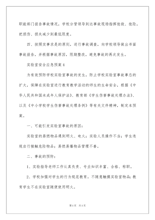2022实验室安全应急预案.docx