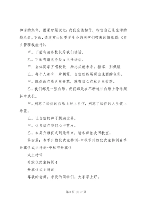 升旗仪式主持词 (3).docx