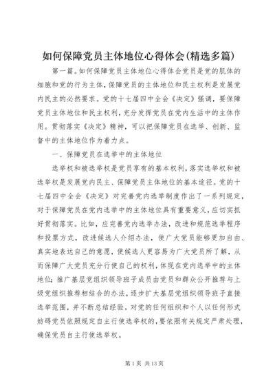 如何保障党员主体地位心得体会(精选多篇).docx