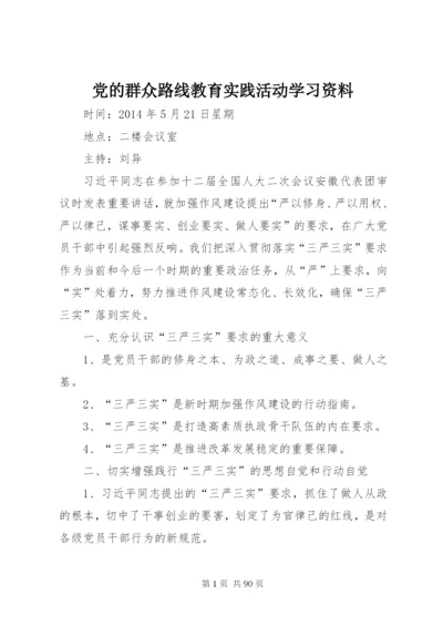 党的群众路线教育实践活动学习资料_1.docx